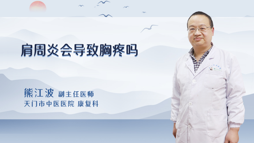 肩周炎会导致胸疼吗