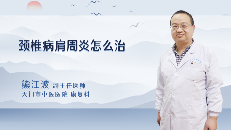 颈椎病肩周炎怎么治
