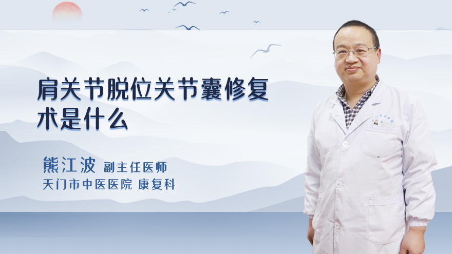 肩关节脱位关节囊修复术是什么