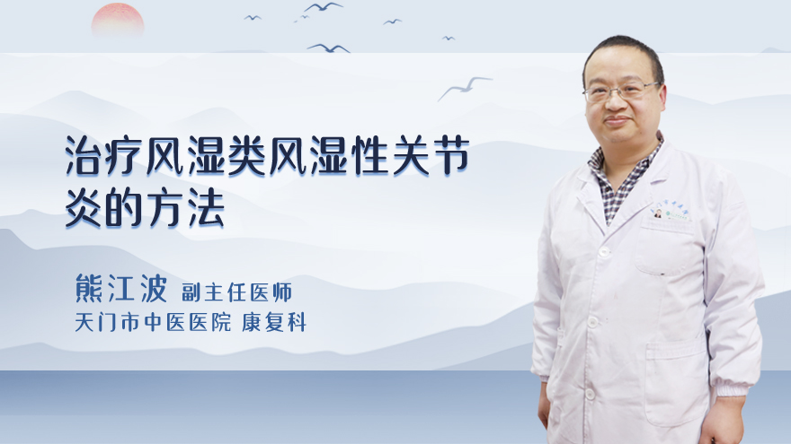 治疗风湿类风湿性关节炎的方法