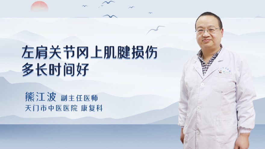 左肩关节冈上肌腱损伤多长时间好