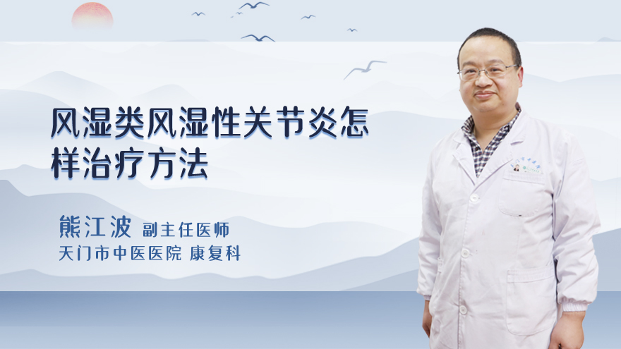 风湿类风湿性关节炎怎样治疗方法