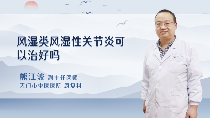 风湿类风湿性关节炎可以治好吗