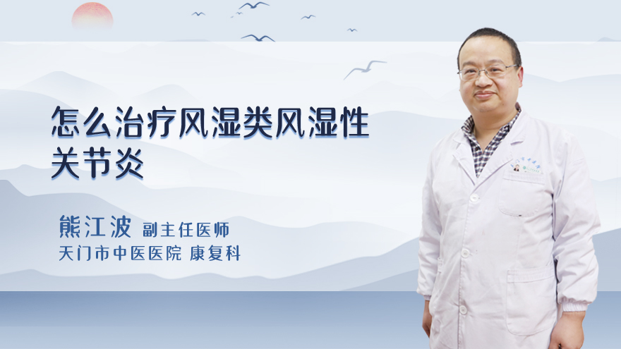 怎么治疗风湿类风湿性关节炎