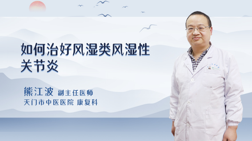 如何治好风湿类风湿性关节炎