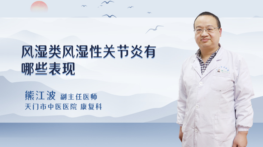 风湿类风湿性关节炎有哪些表现