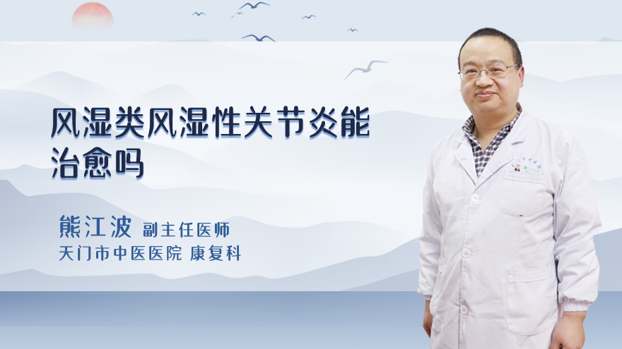 风湿类风湿性关节炎能治愈吗