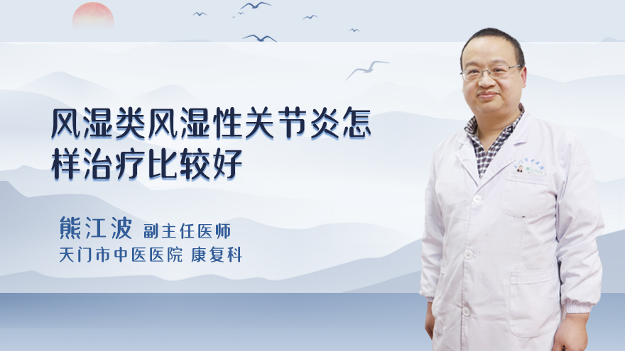 风湿类风湿性关节炎怎样治疗比较好