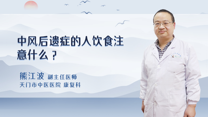 中风后遗症的人饮食注意什么?