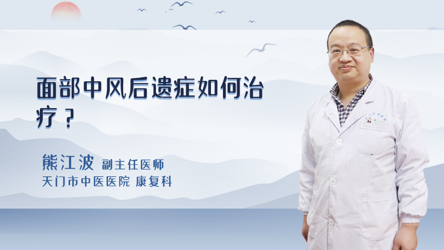 面部中风后遗症如何治疗?