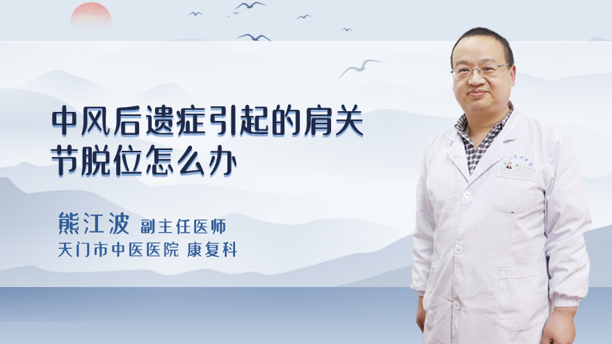 中风后遗症引起的肩关节脱位怎么办