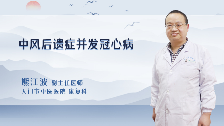 中风后遗症并发冠心病