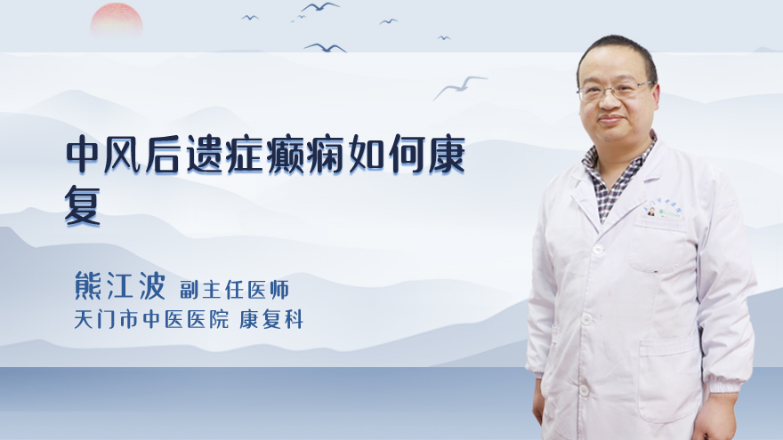 中风后遗症癫痫如何康复