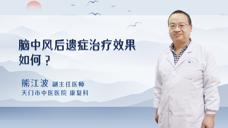 脑中风后遗症治疗效果如何?