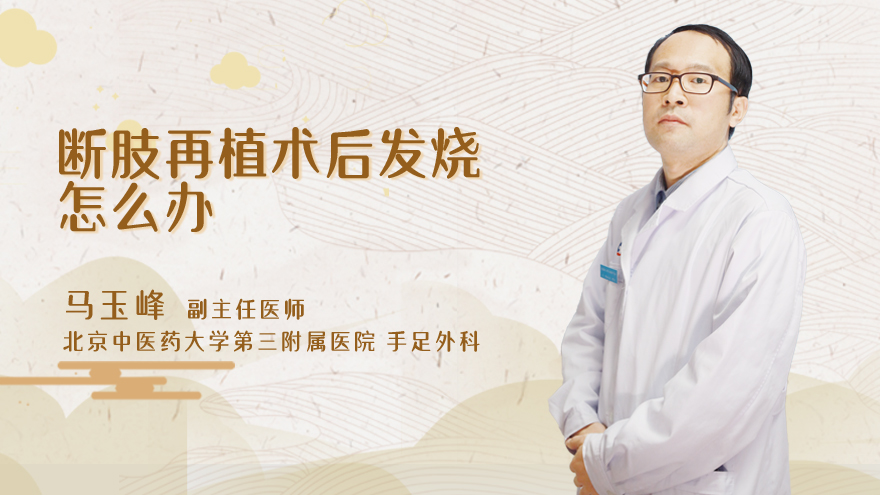断肢再植术后发烧怎么办