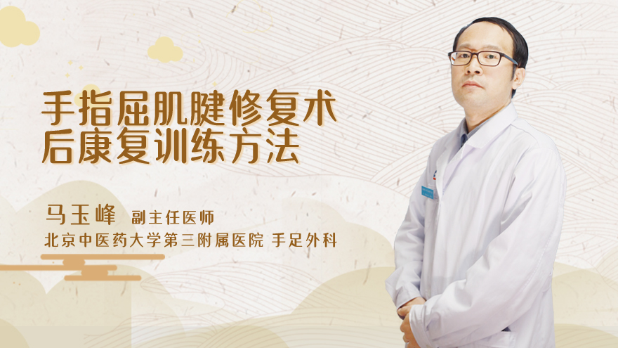 手指屈肌腱修复术后康复训练方法