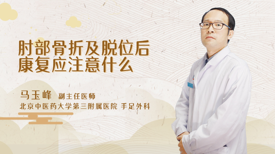 肘部骨折及脱位后康复应注意什么