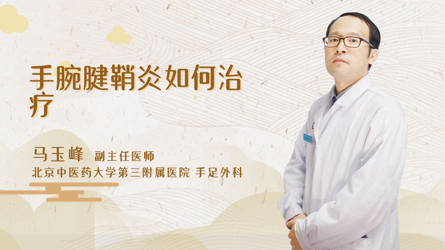 手腕腱鞘炎如何治疗