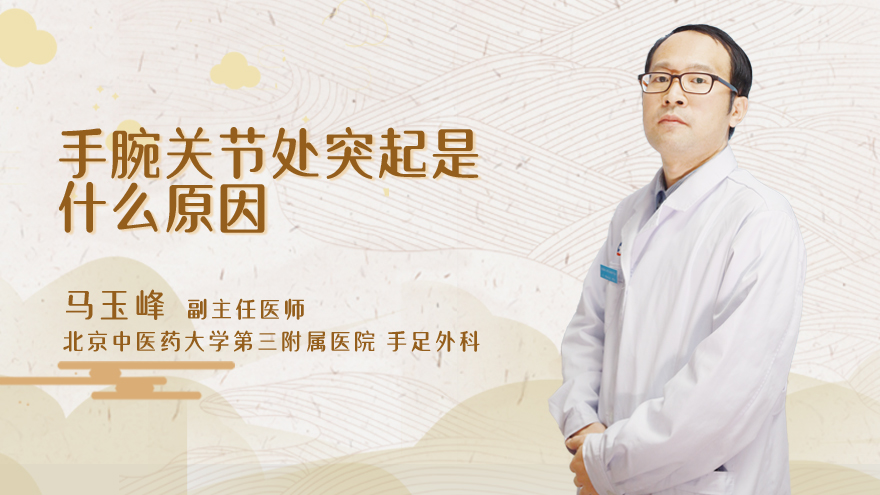 手腕关节处突起是什么原因