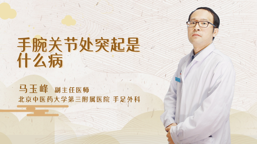 手腕关节处突起是什么病