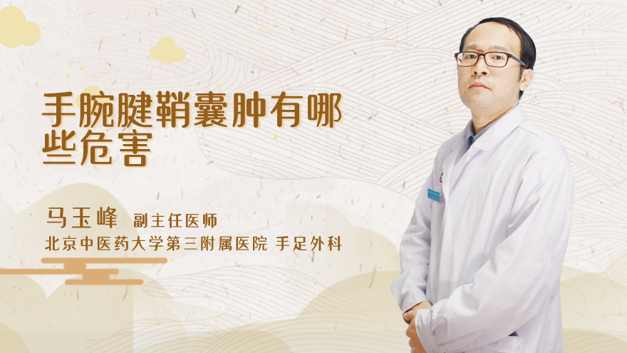 手腕腱鞘囊肿有哪些危害