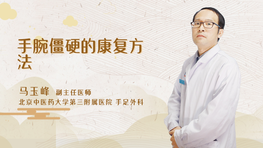 手腕僵硬的康复方法