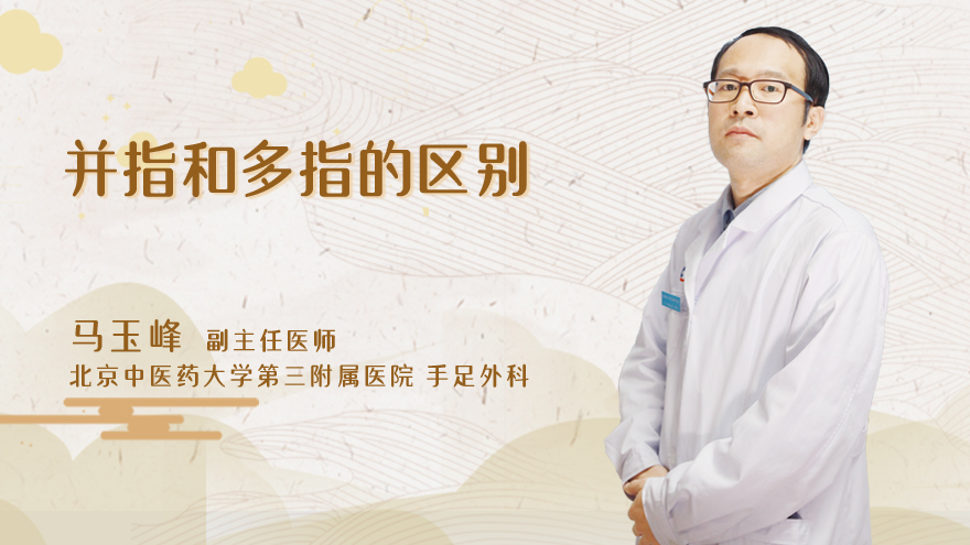 并指和多指的区别
