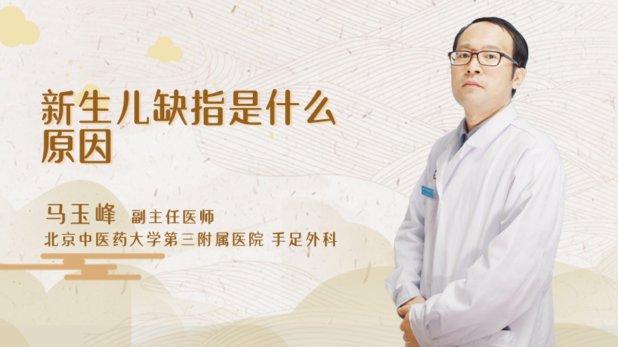 新生儿缺指是什么原因