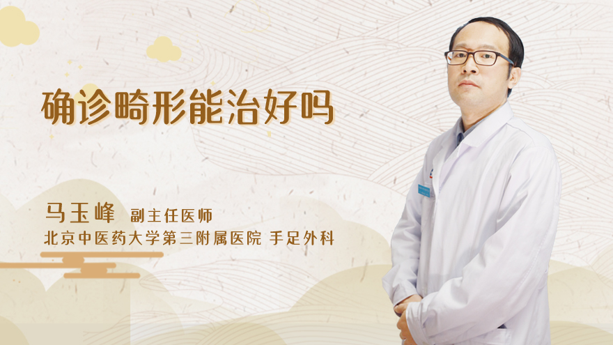 确诊畸形能治好吗