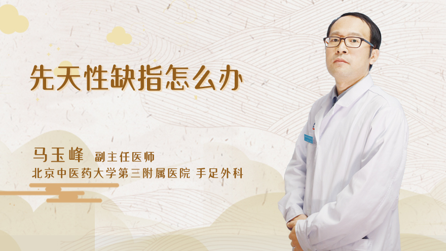 先天性缺指怎么办