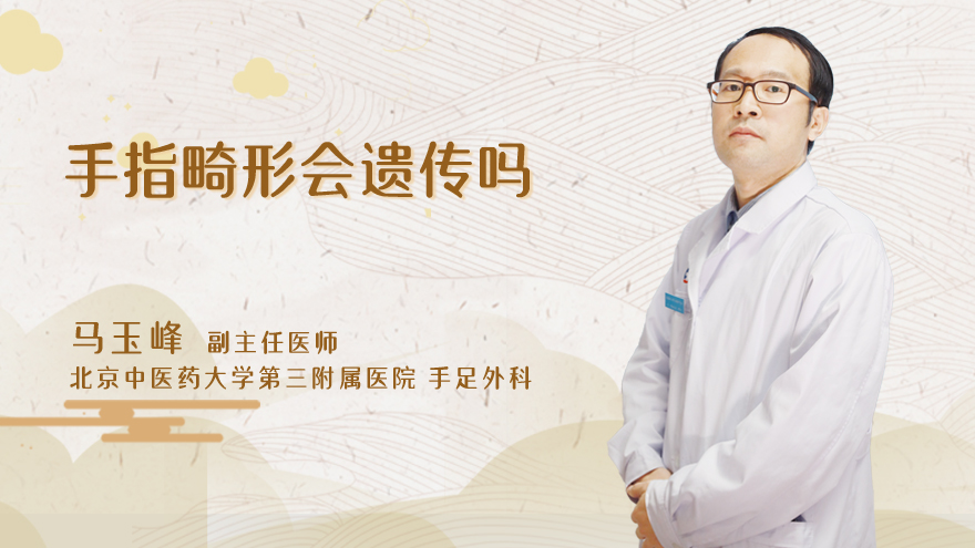 手指畸形会遗传吗
