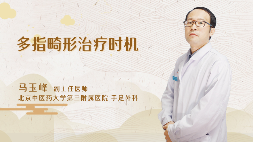 多指畸形治疗时机