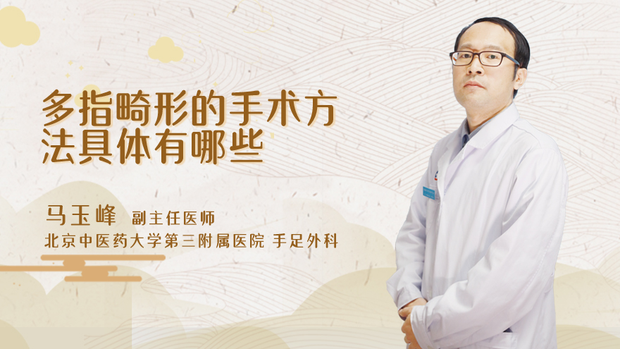 多指畸形的手术方法具体有哪些
