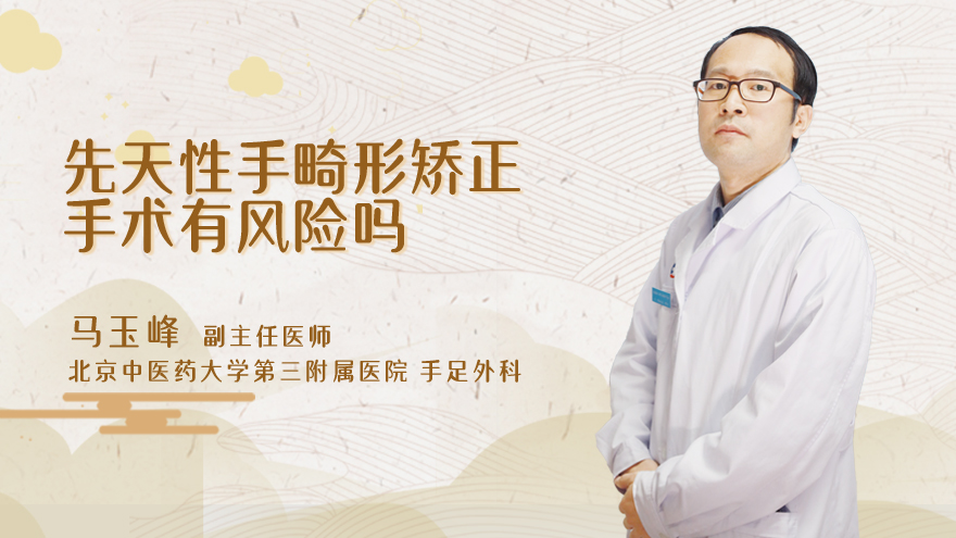 先天性手畸形矫正手术有风险吗
