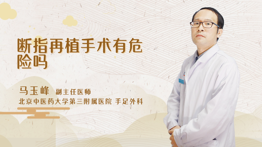 断指再植手术有危险吗