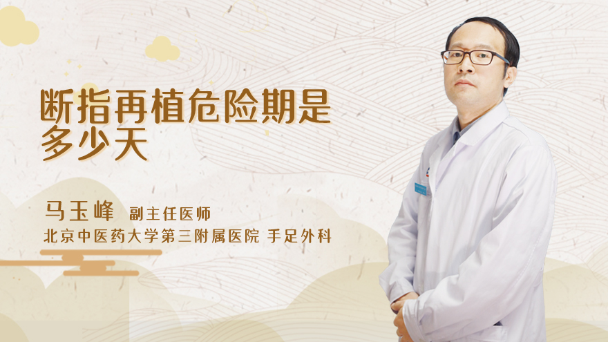 断指再植危险期是多少天