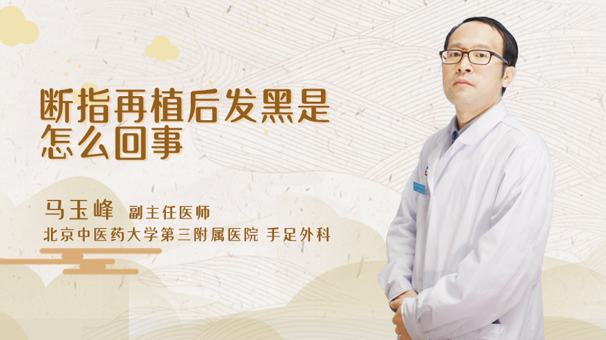 断指再植后发黑是怎么回事