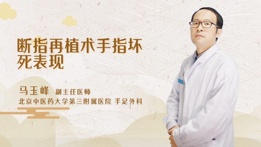 断指再植术手指坏死表现