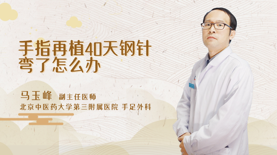 手指再植40天钢针弯了怎么办