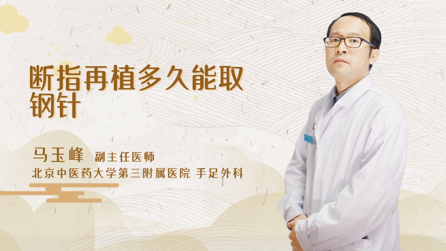 断指再植多久能取钢针