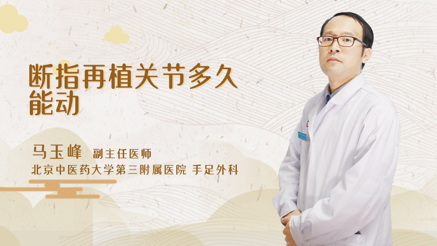 断指再植关节多久能动