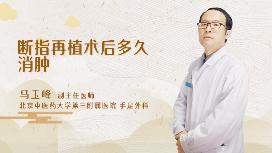 断指再植术后多久消肿