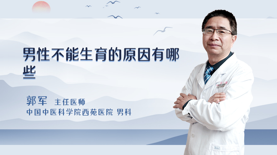 男性不能生育的原因有哪些