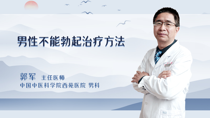 男性不能勃起治疗方法
