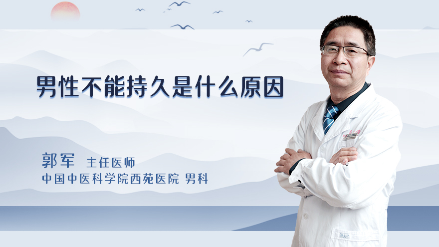 男性不能持久是什么原因
