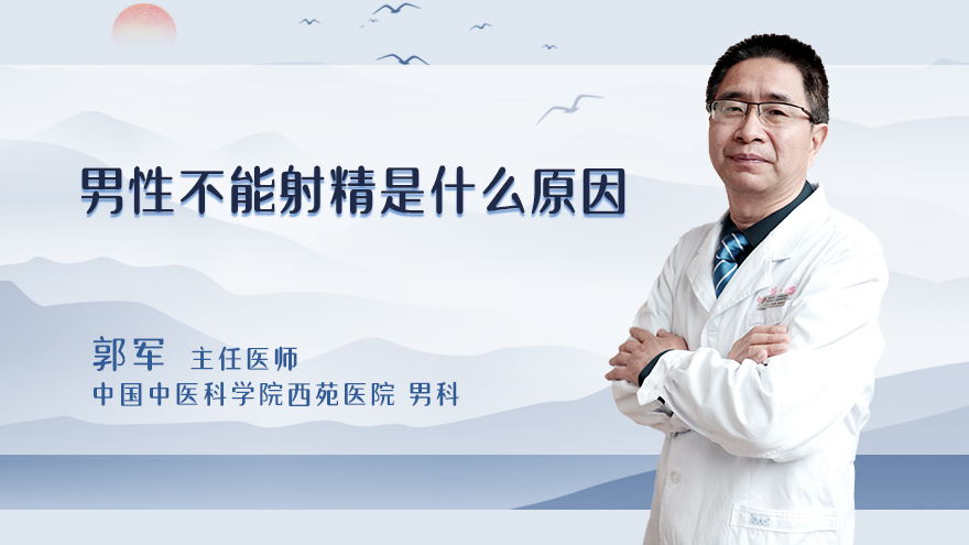 男性不能射精是什么原因