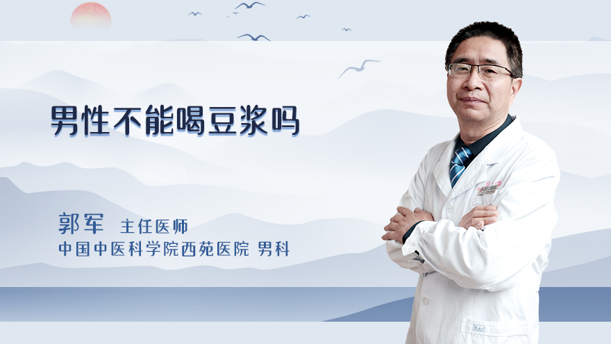 男性不能喝豆浆吗