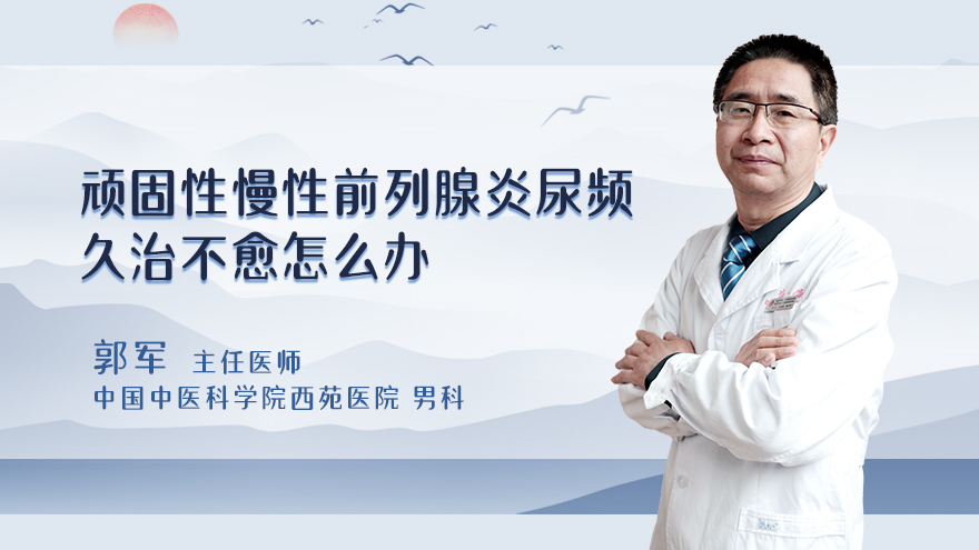 顽固性慢性前列腺炎尿频久治不愈怎么办