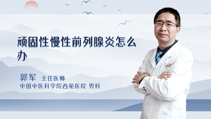 顽固性慢性前列腺炎怎么办
