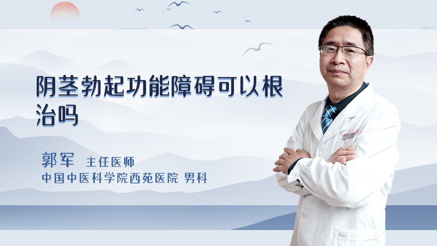阴茎勃起功能障碍可以根治吗